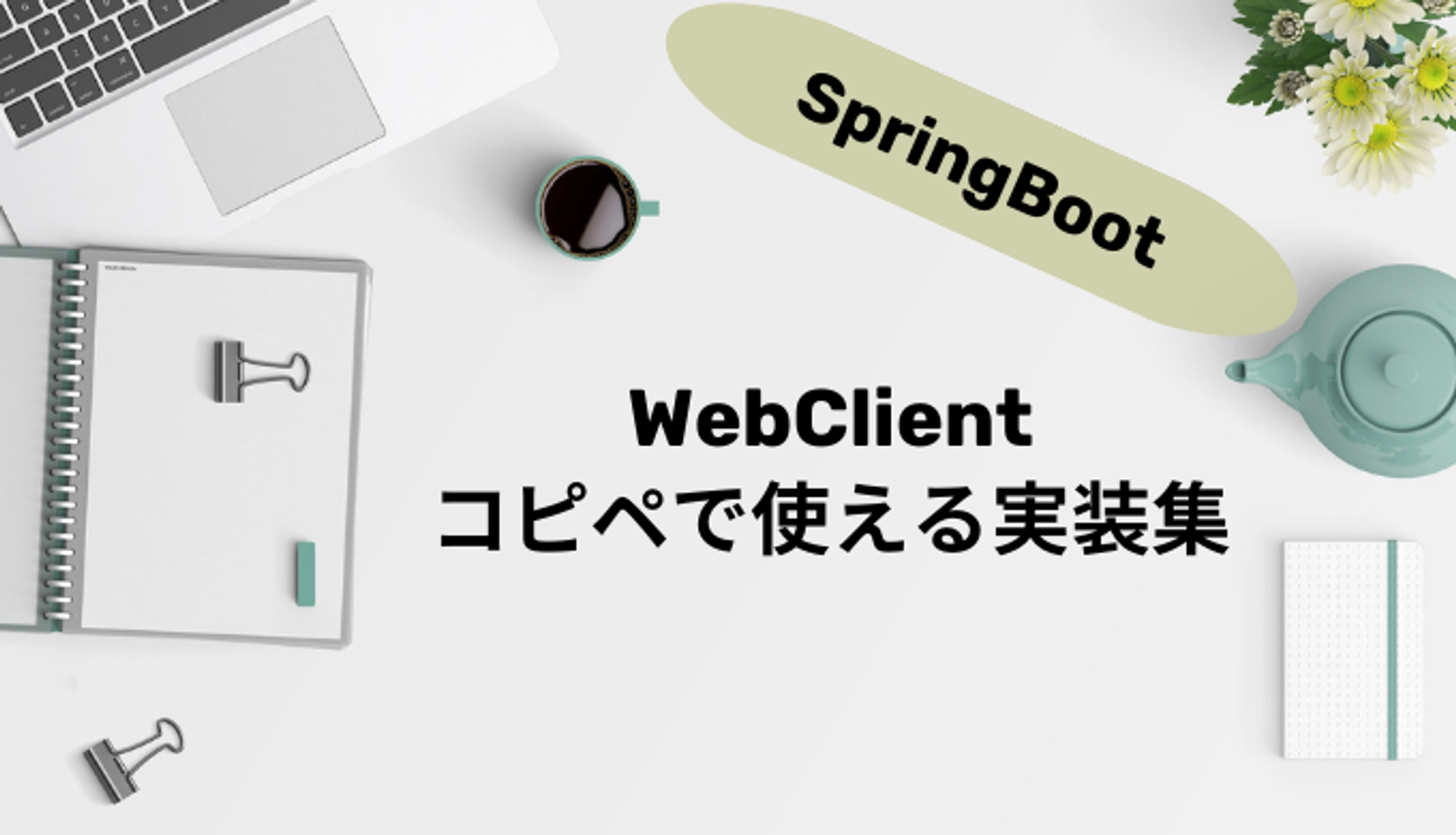 【WebClient】コピペで使える実装集