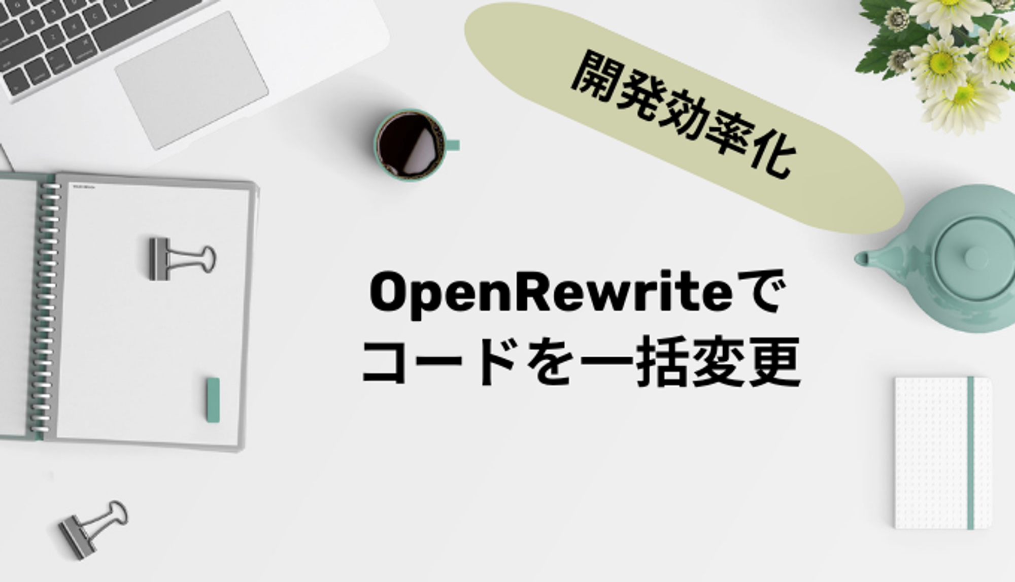 【OpenRewrite】コードを自動で一括変更