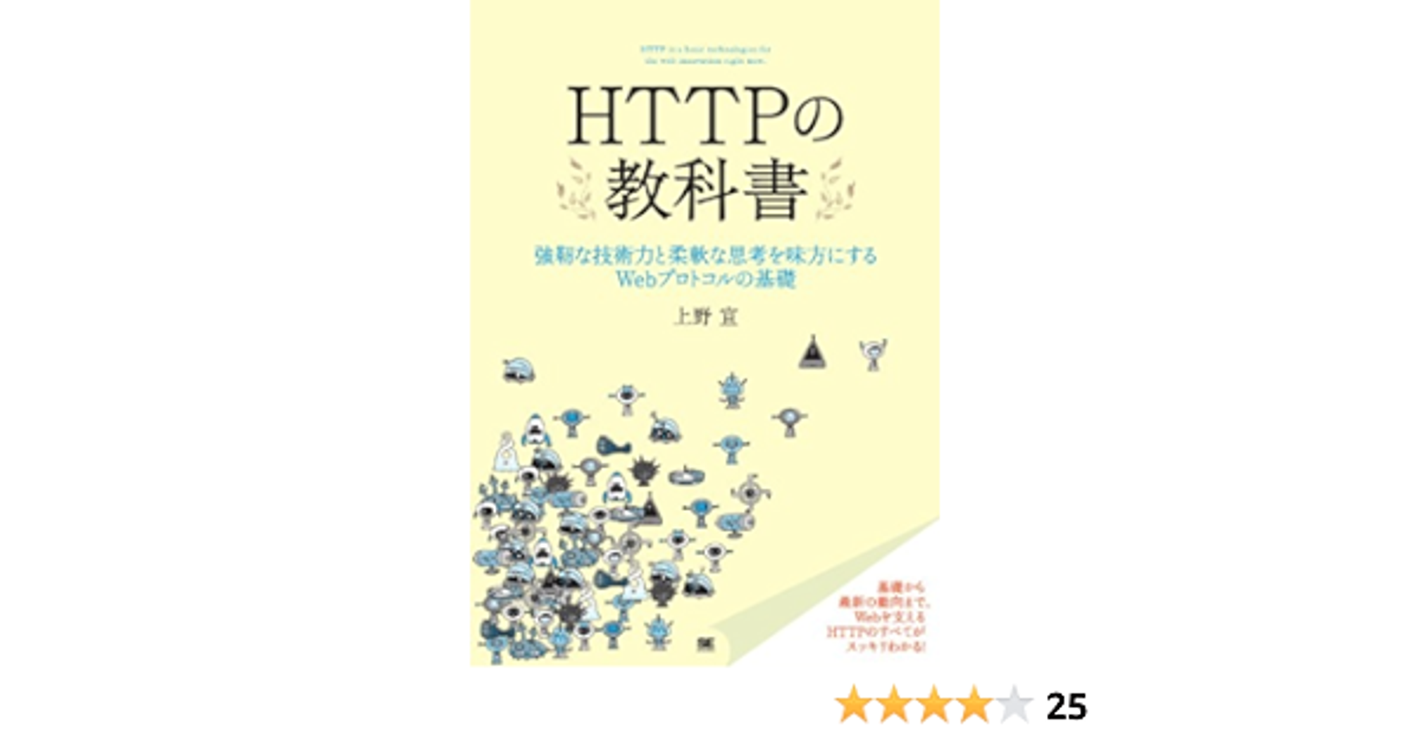 HTTPの教科書