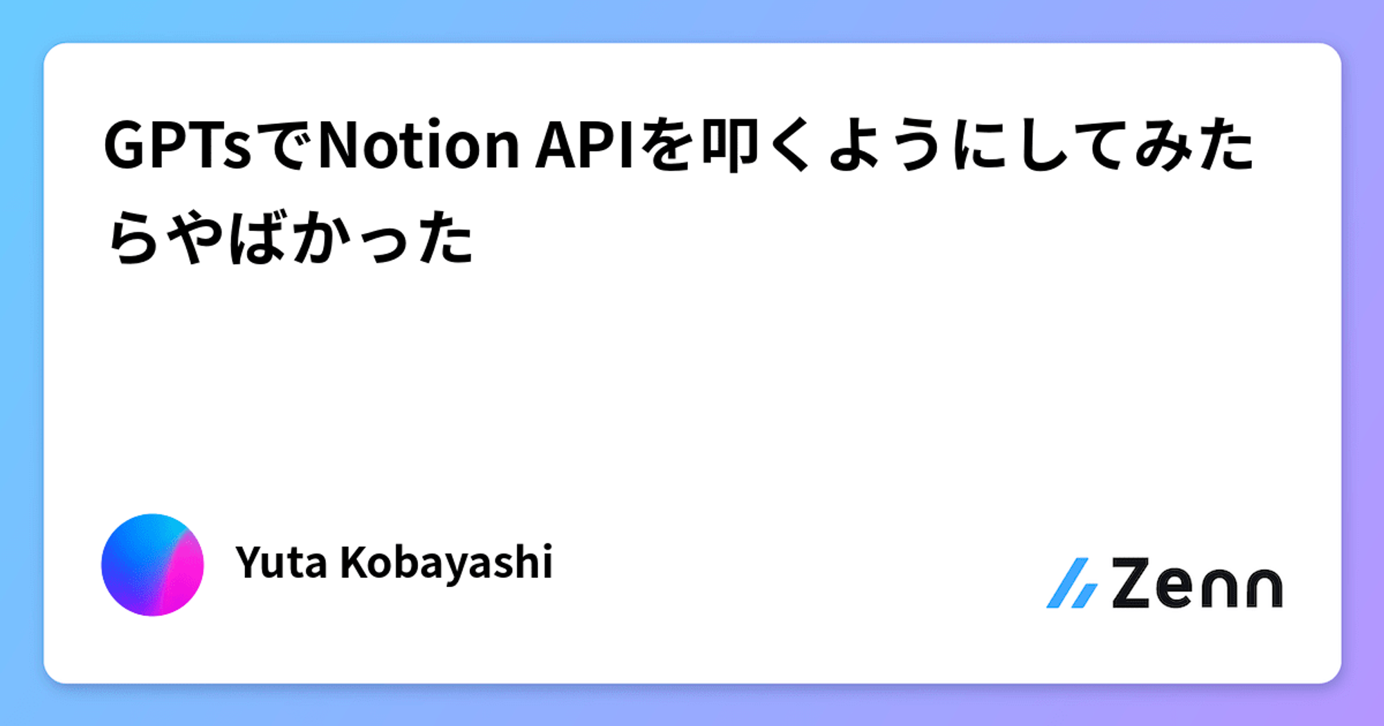 GPTsでNotion APIを叩くようにしてみたらやばかった